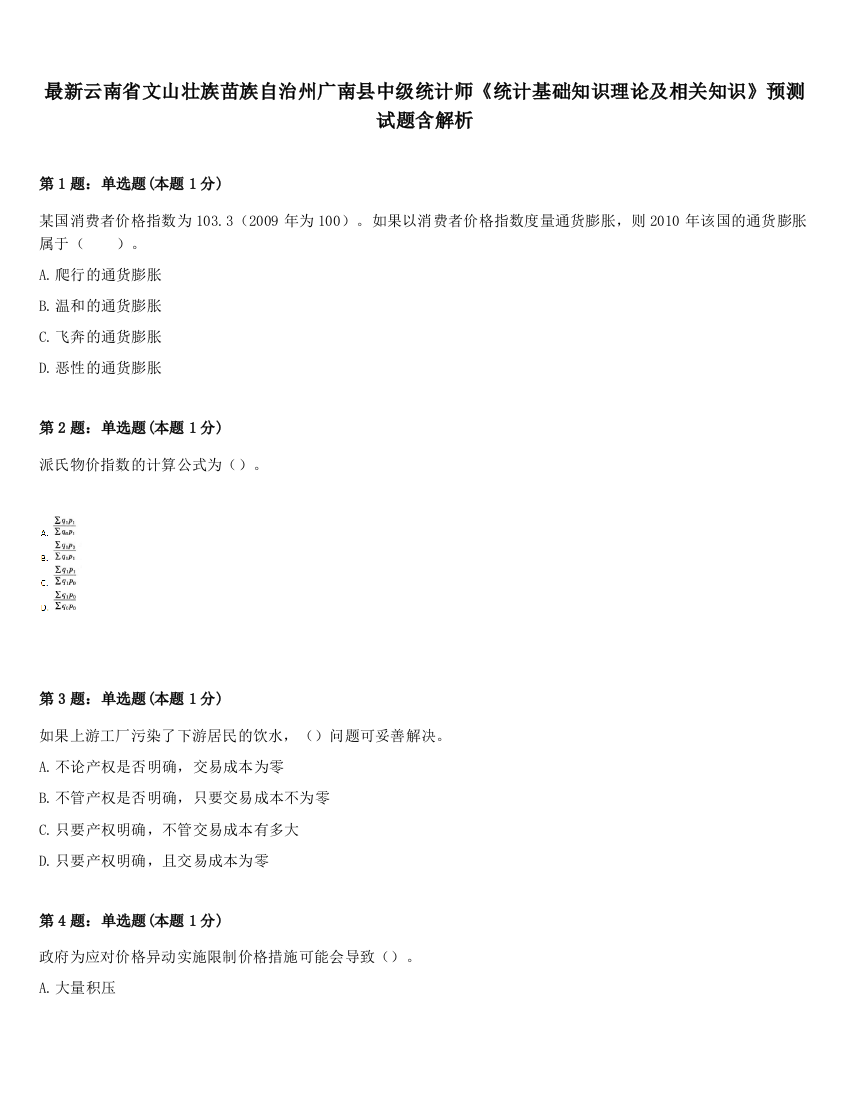 最新云南省文山壮族苗族自治州广南县中级统计师《统计基础知识理论及相关知识》预测试题含解析