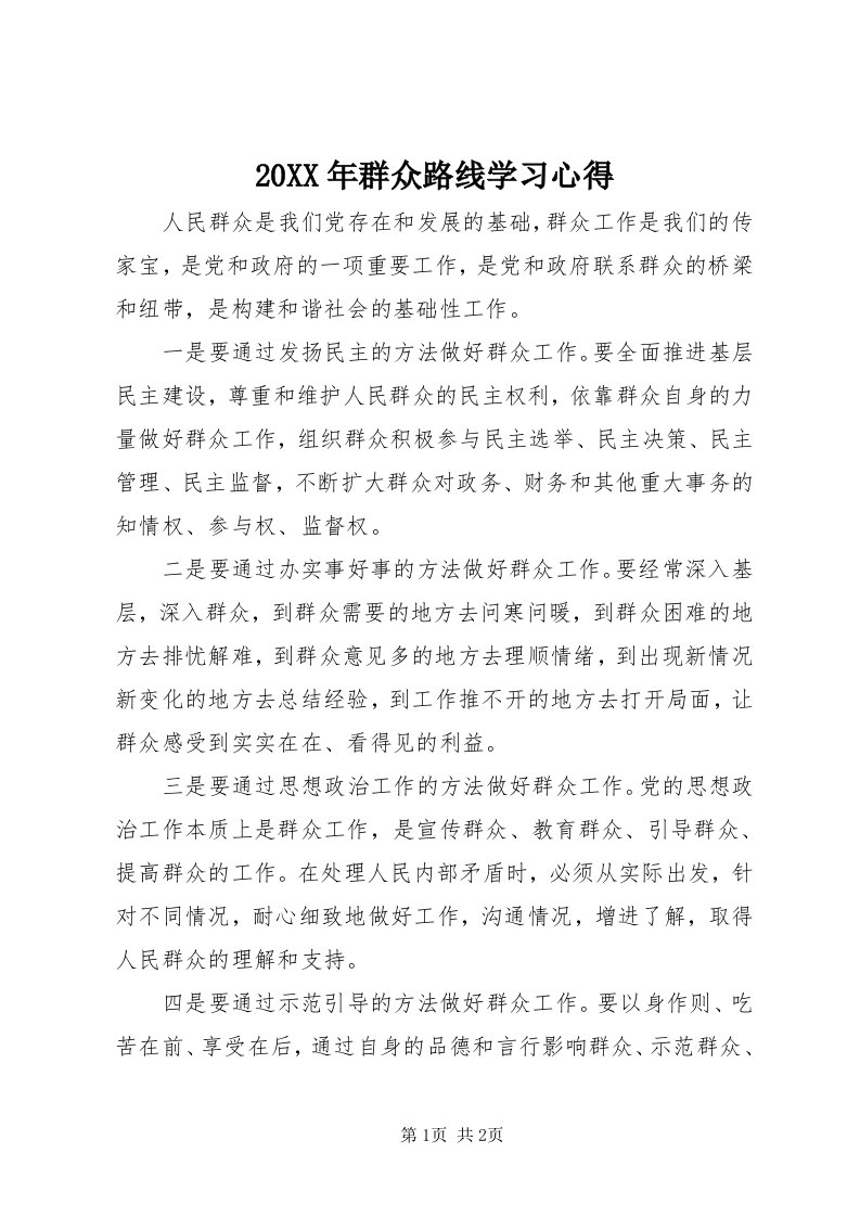 4某年群众路线学习心得