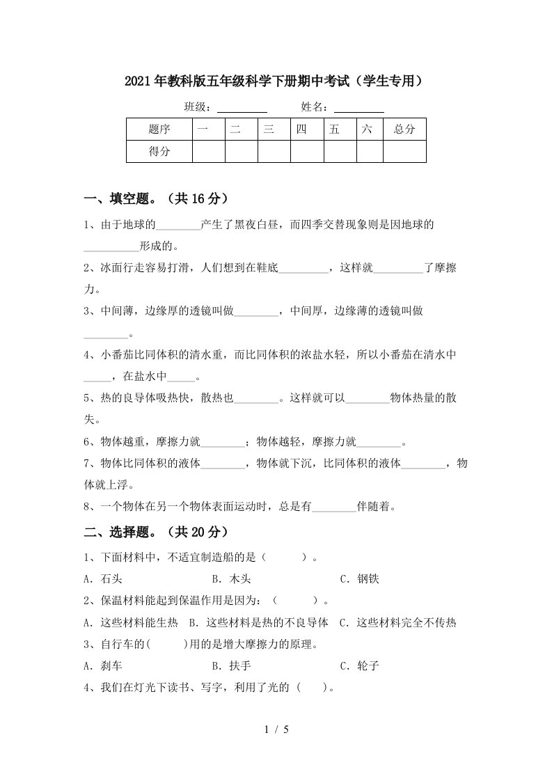 2021年教科版五年级科学下册期中考试学生专用