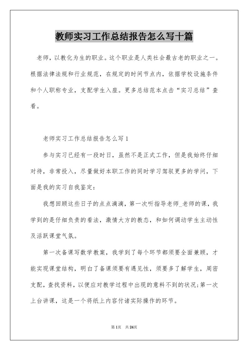 教师实习工作总结报告怎么写十篇