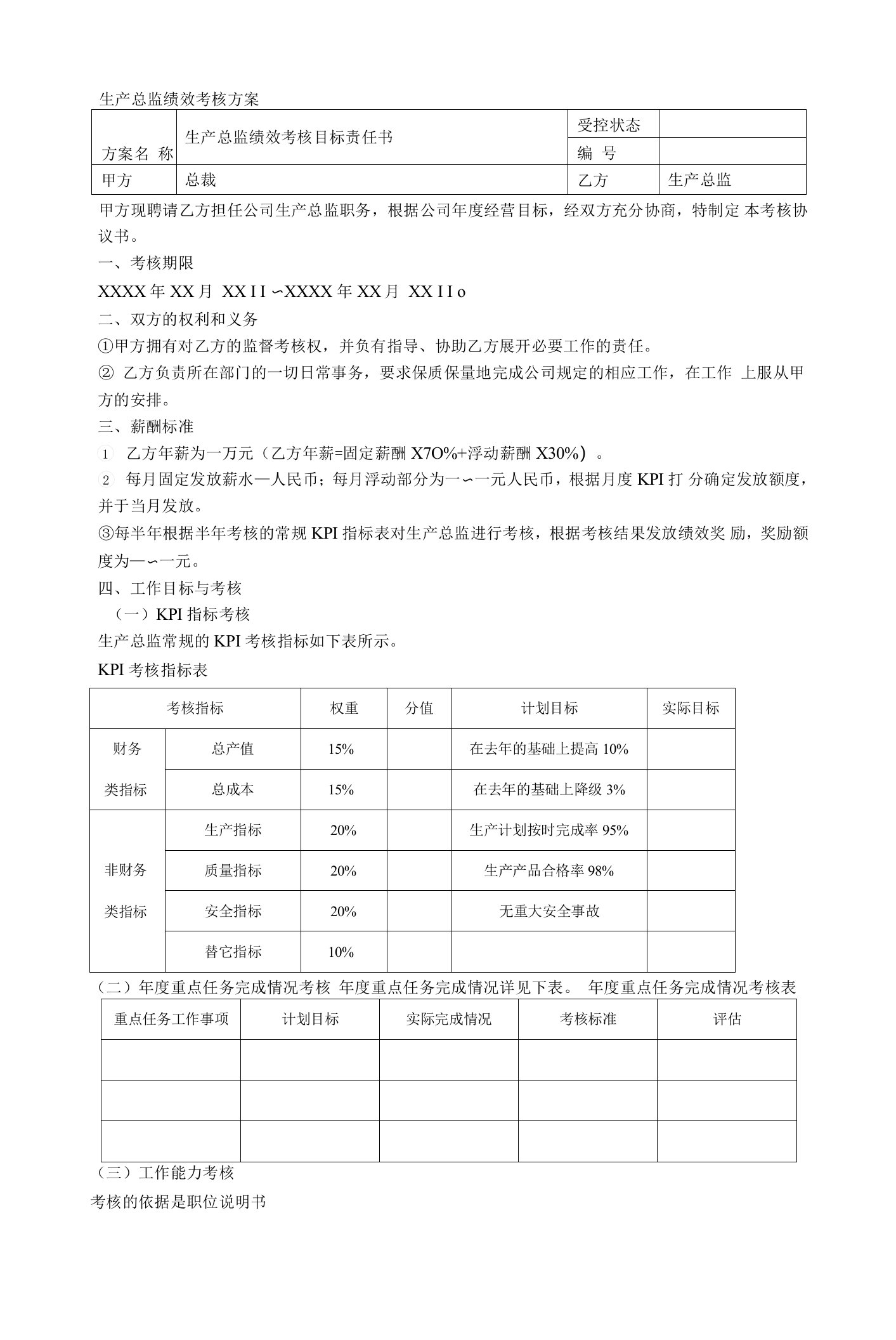 生产总监绩效考核方案