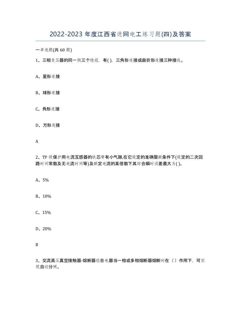 2022-2023年度江西省进网电工练习题四及答案