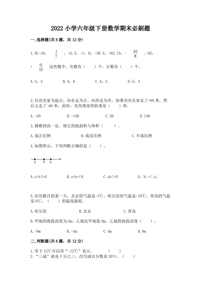 2022小学六年级下册数学期末必刷题及答案一套