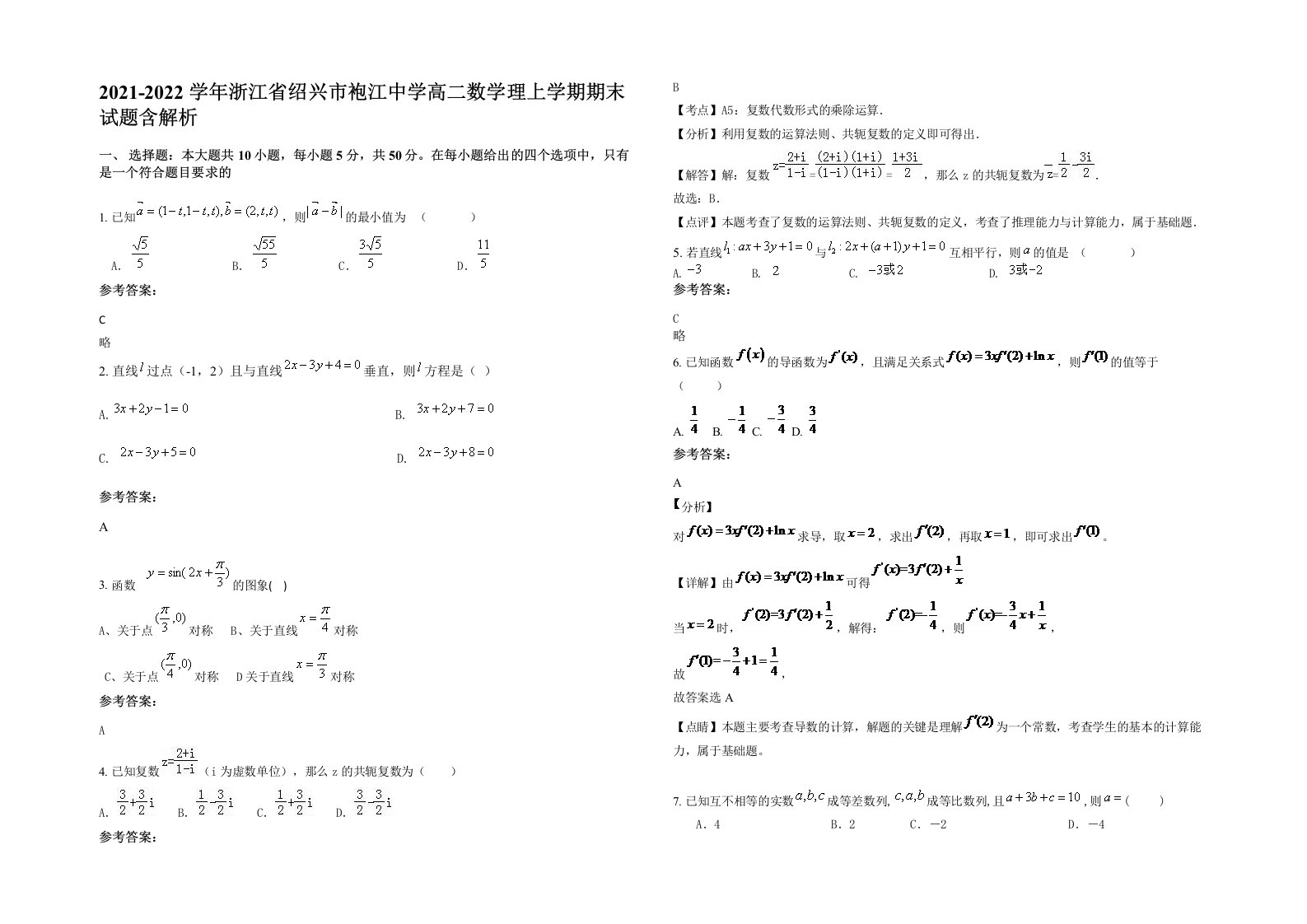 2021-2022学年浙江省绍兴市袍江中学高二数学理上学期期末试题含解析