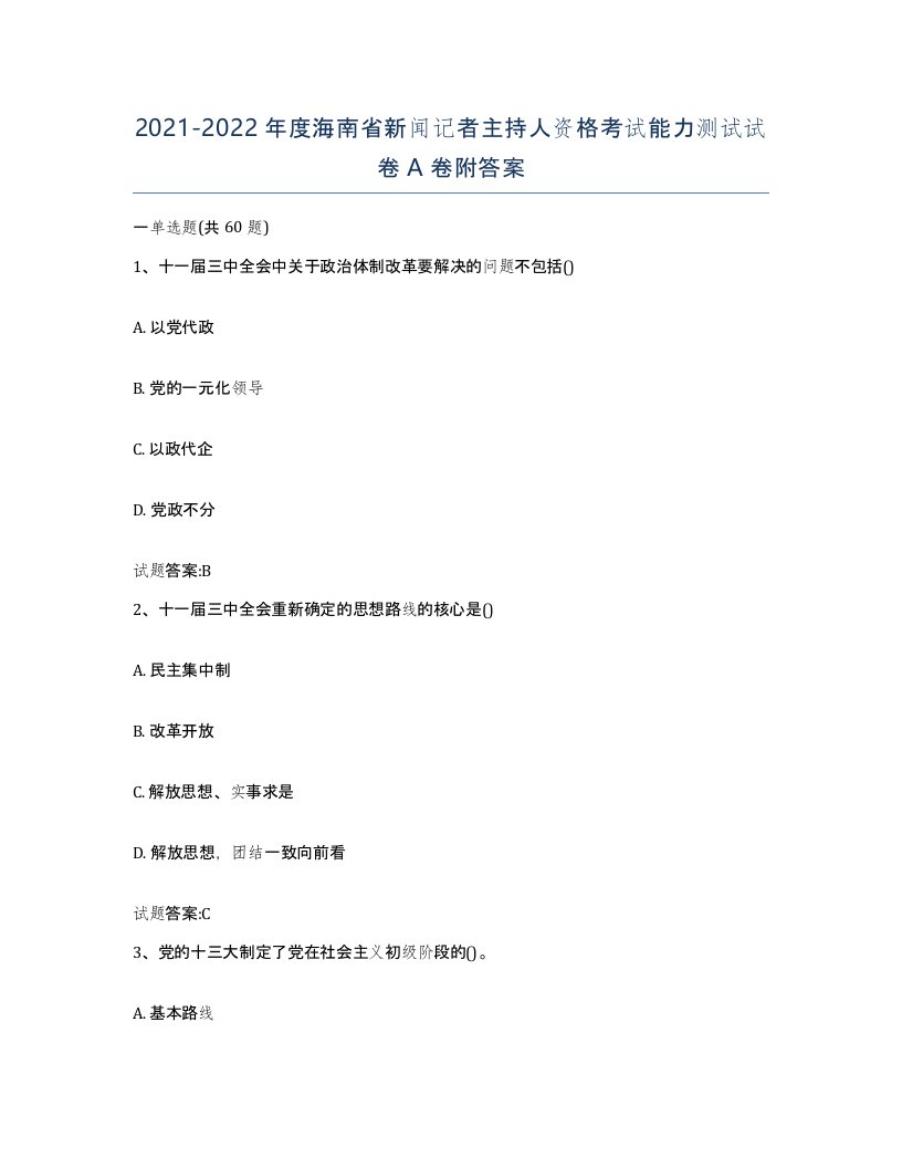 2021-2022年度海南省新闻记者主持人资格考试能力测试试卷A卷附答案