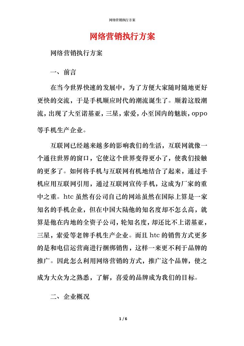 网络营销执行方案