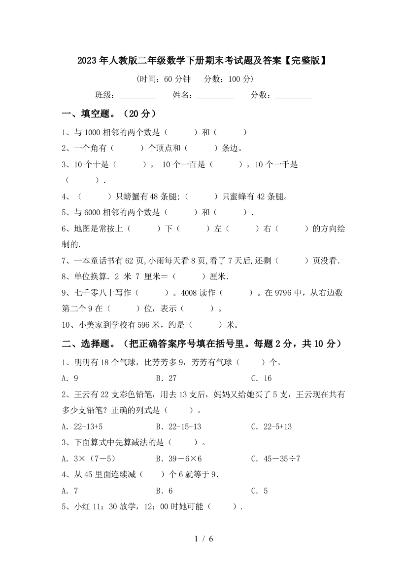 2023年人教版二年级数学下册期末考试题及答案【完整版】