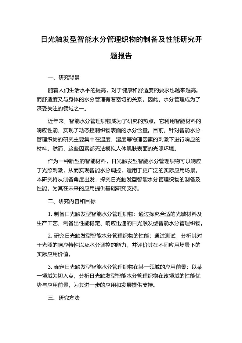 日光触发型智能水分管理织物的制备及性能研究开题报告