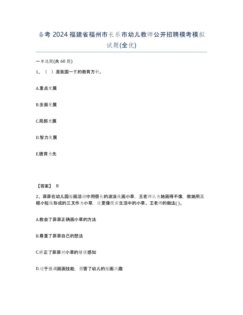 备考2024福建省福州市长乐市幼儿教师公开招聘模考模拟试题全优