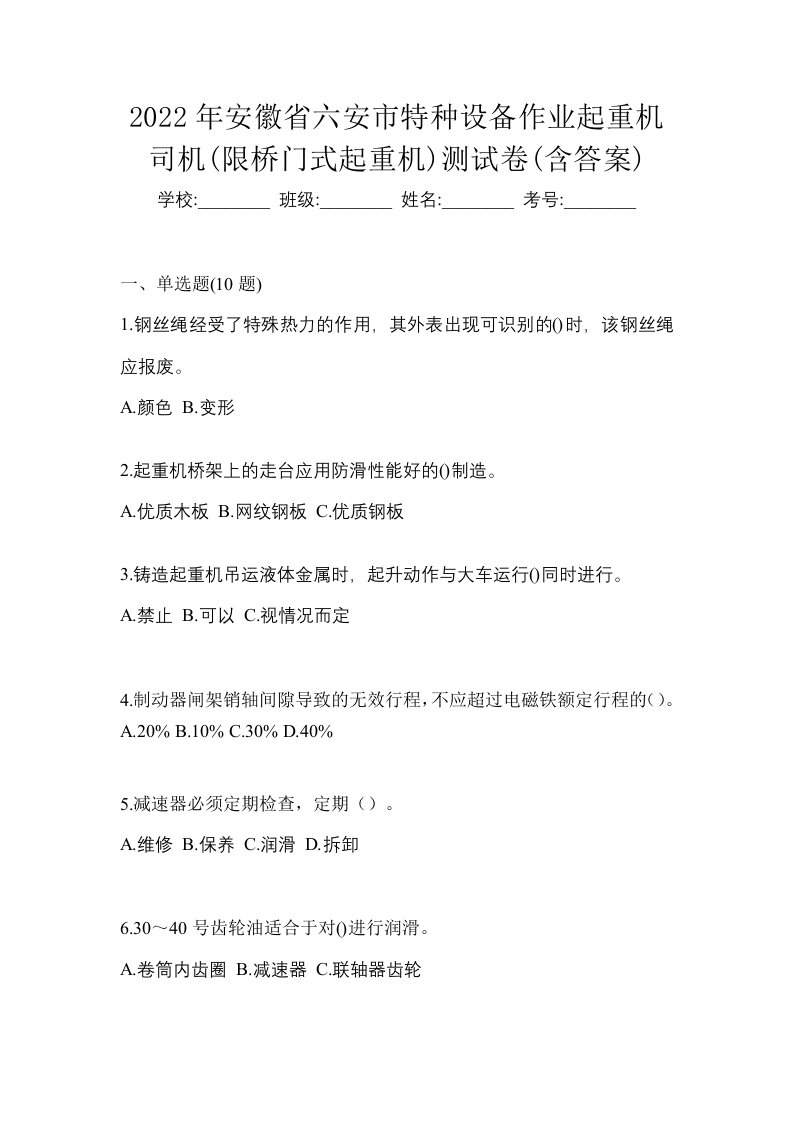 2022年安徽省六安市特种设备作业起重机司机限桥门式起重机测试卷含答案