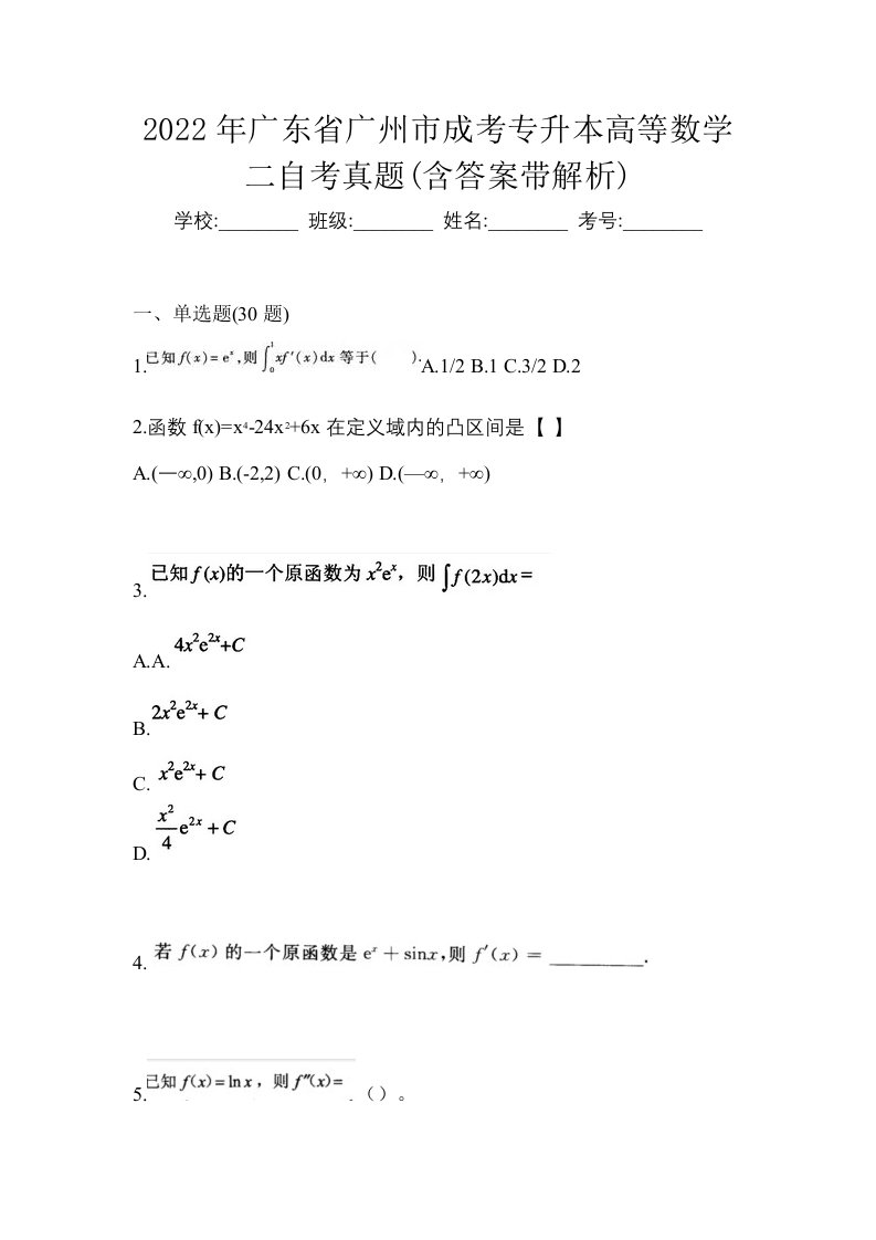 2022年广东省广州市成考专升本高等数学二自考真题含答案带解析