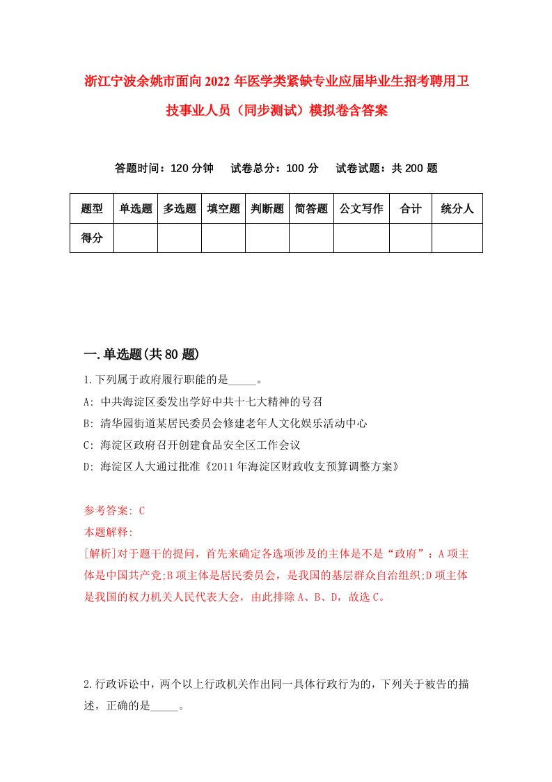 浙江宁波余姚市面向2022年医学类紧缺专业应届毕业生招考聘用卫技事业人员同步测试模拟卷含答案8