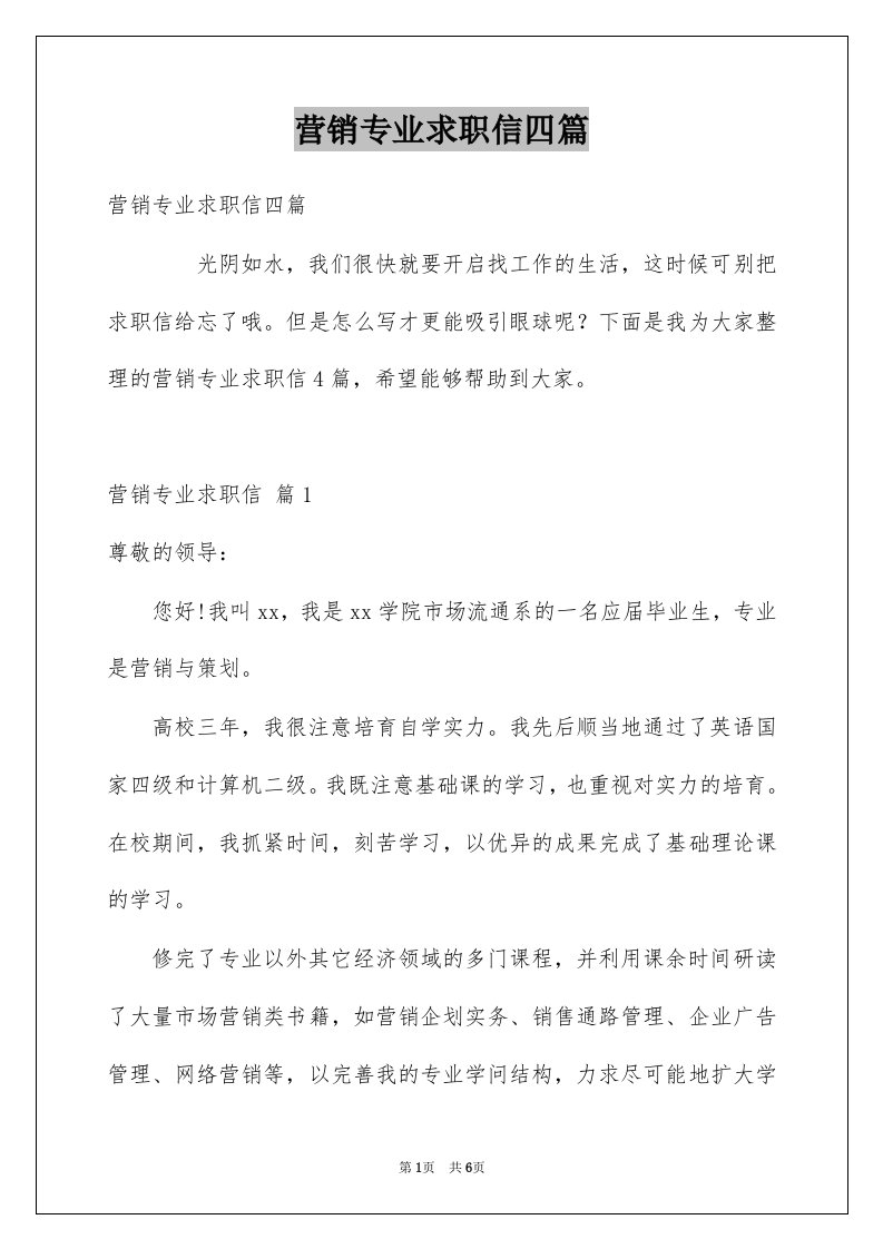 营销专业求职信四篇优质