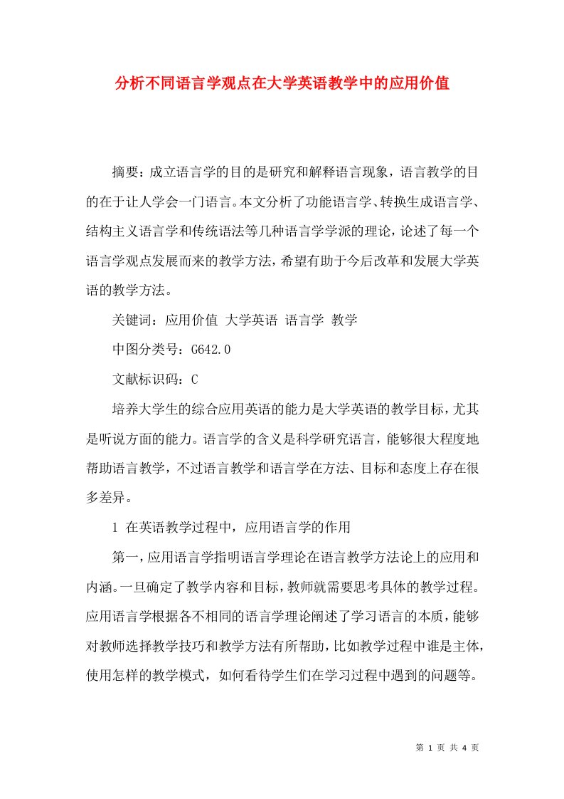 分析不同语言学观点在大学英语教学中的应用价值