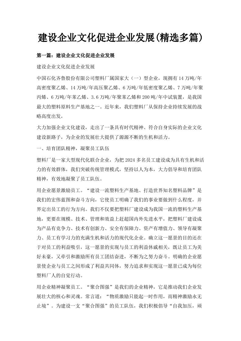 建设企业文化促进企业发展精选多篇