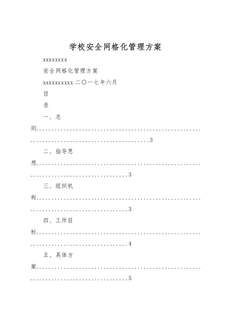 2022年学校安全网格化管理方案