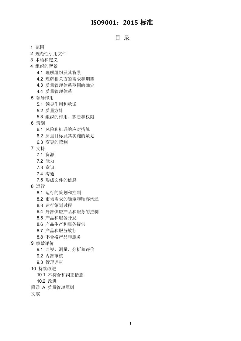 iso9001：2015质量管理体系最新版标准精要