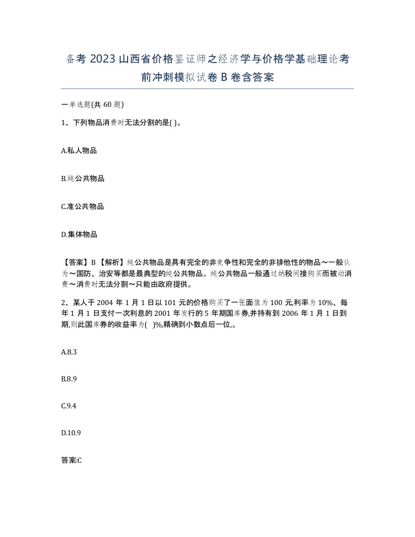 备考2023山西省价格鉴证师之经济学与价格学基础理论考前冲刺模拟试卷B卷含答案