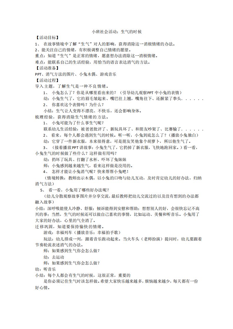 小班社会活动我不想生气教案