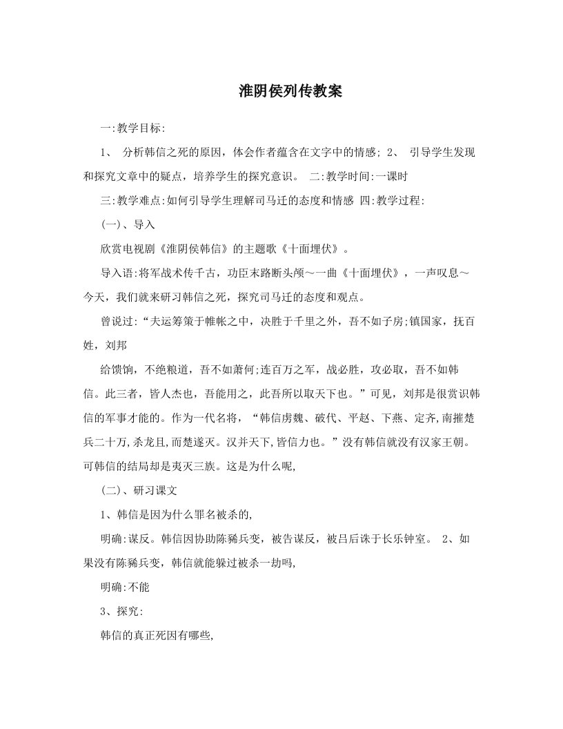 淮阴侯列传教案