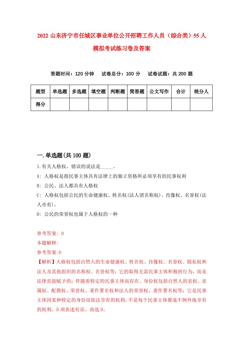 2022山东济宁市任城区事业单位公开招聘工作人员综合类55人模拟考试练习卷及答案第0次