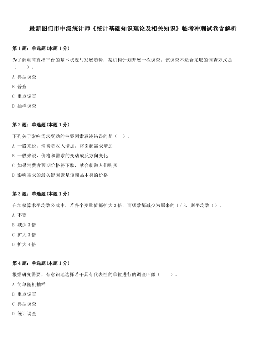 最新图们市中级统计师《统计基础知识理论及相关知识》临考冲刺试卷含解析