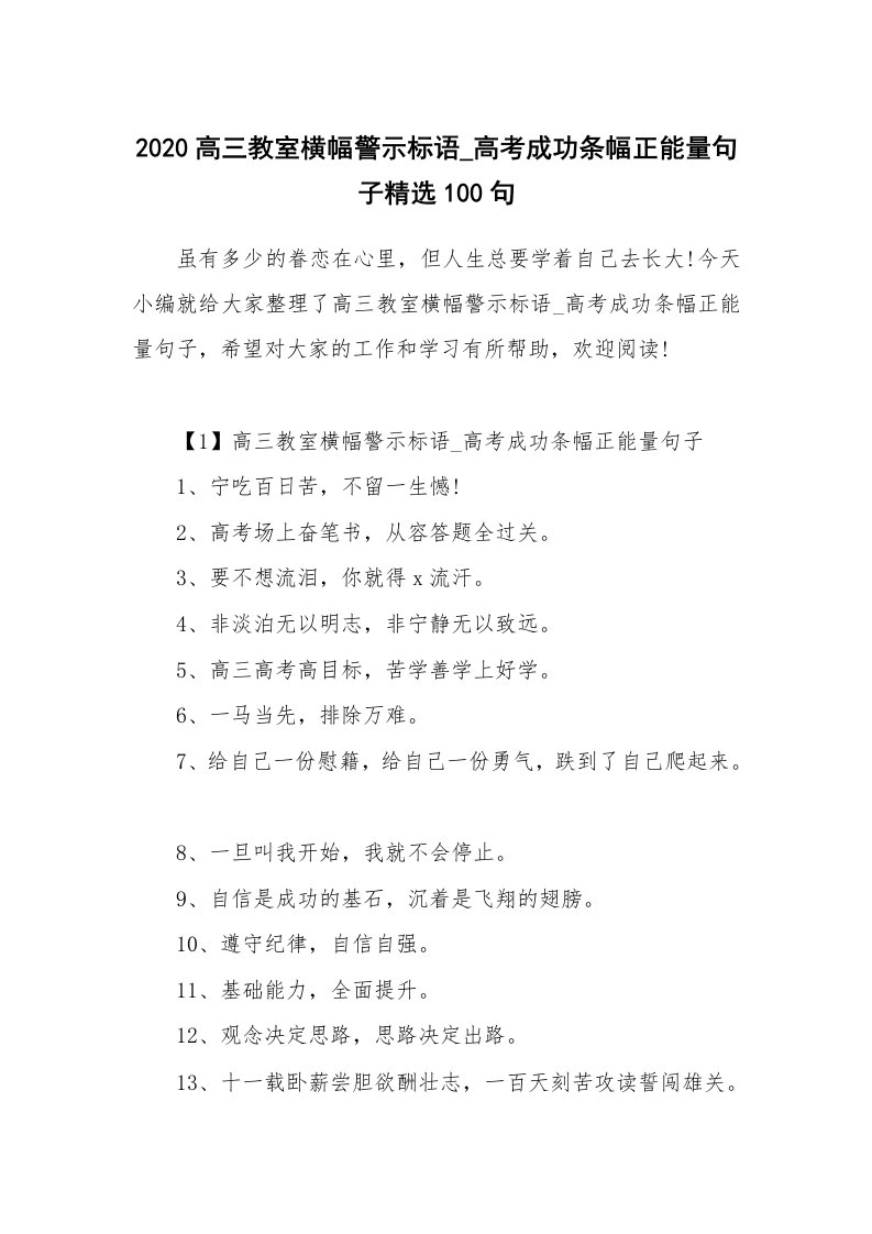 其他范文_2020高三教室横幅警示标语_高考成功条幅正能量句子精选100句