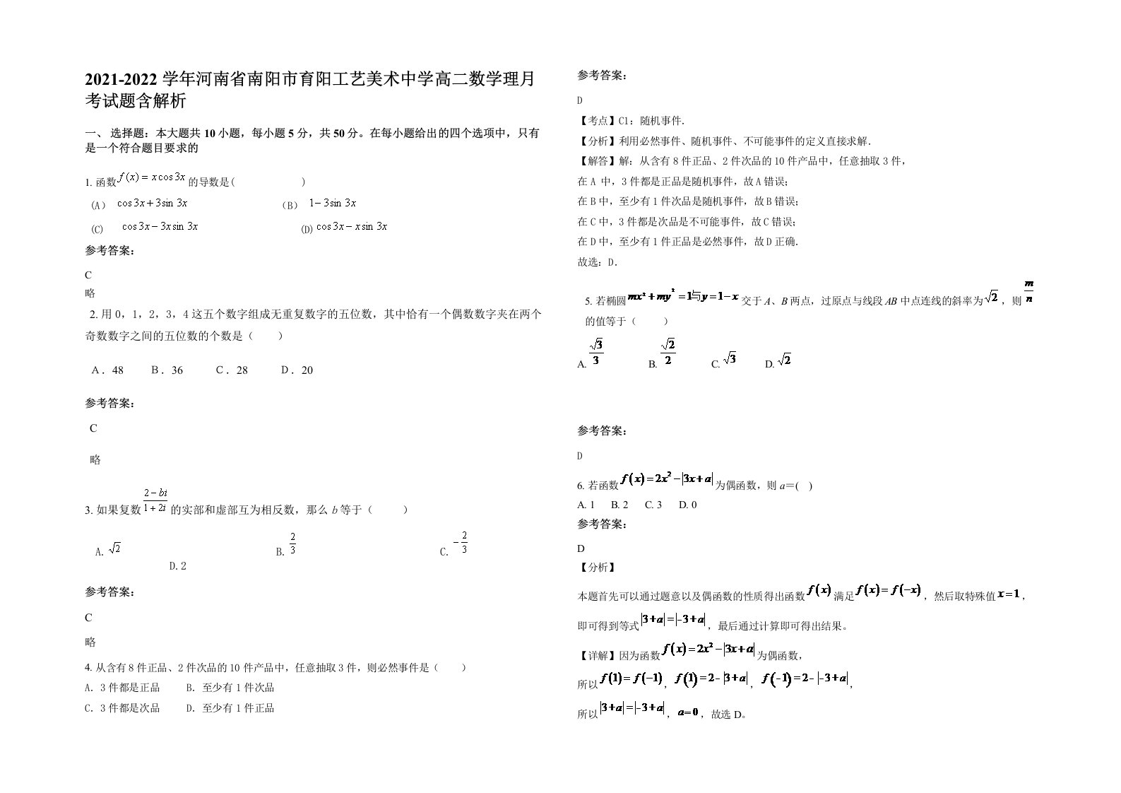 2021-2022学年河南省南阳市育阳工艺美术中学高二数学理月考试题含解析