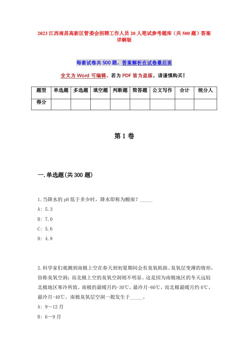 2023江西南昌高新区管委会招聘工作人员20人笔试参考题库共500题答案详解版