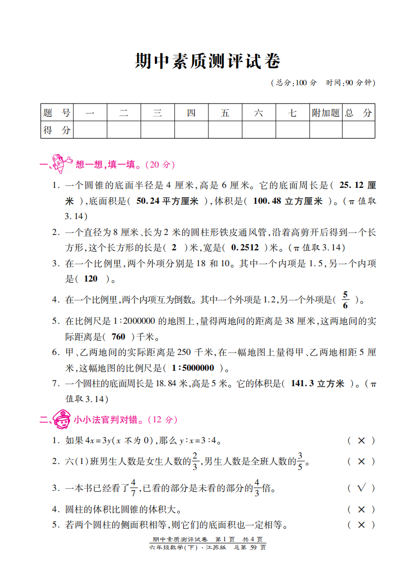 【小学中学教育精选】苏教版六年级数学下册期中检测卷含答案