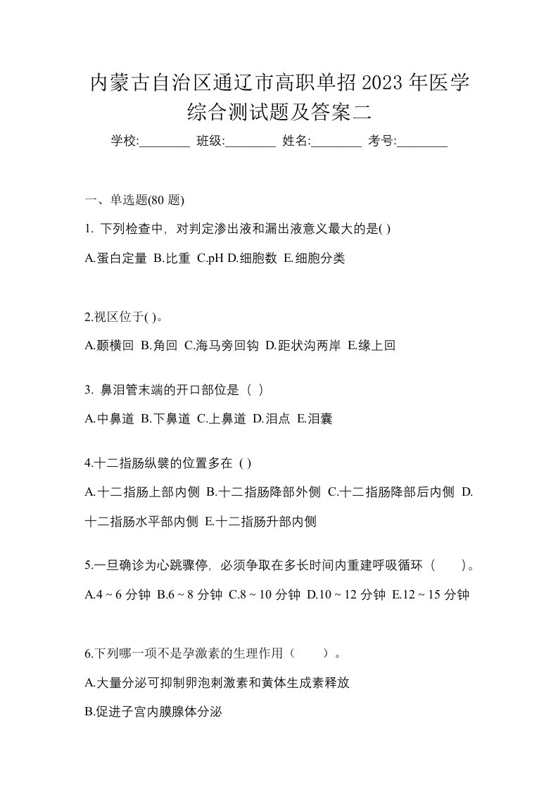 内蒙古自治区通辽市高职单招2023年医学综合测试题及答案二