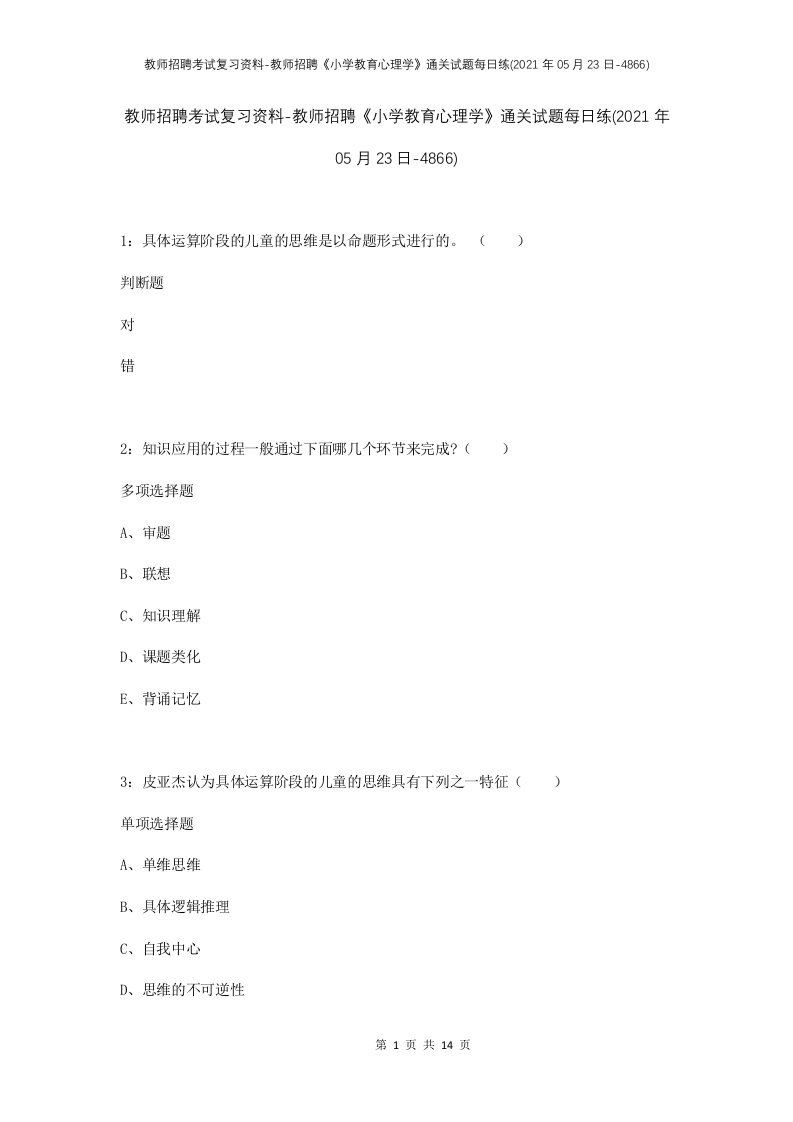 教师招聘考试复习资料-教师招聘小学教育心理学通关试题每日练2021年05月23日-4866