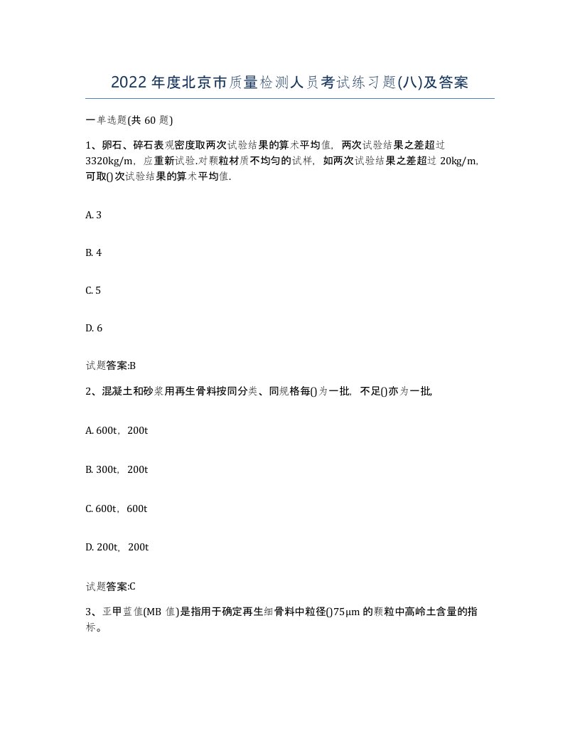 2022年度北京市质量检测人员考试练习题八及答案