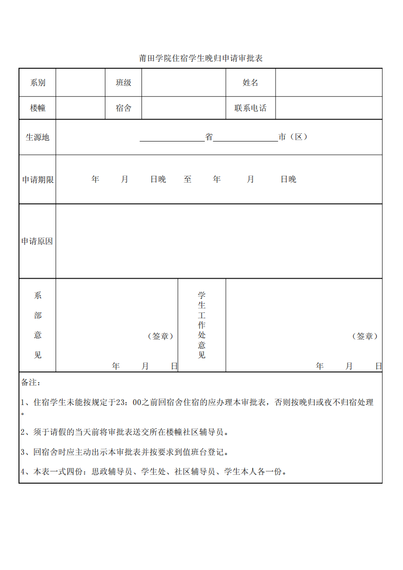 莆田学院住宿学生晚归申请审批表