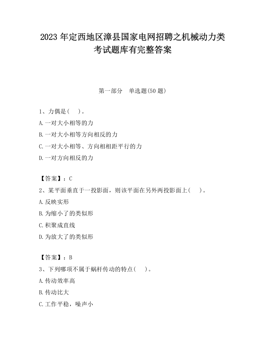 2023年定西地区漳县国家电网招聘之机械动力类考试题库有完整答案