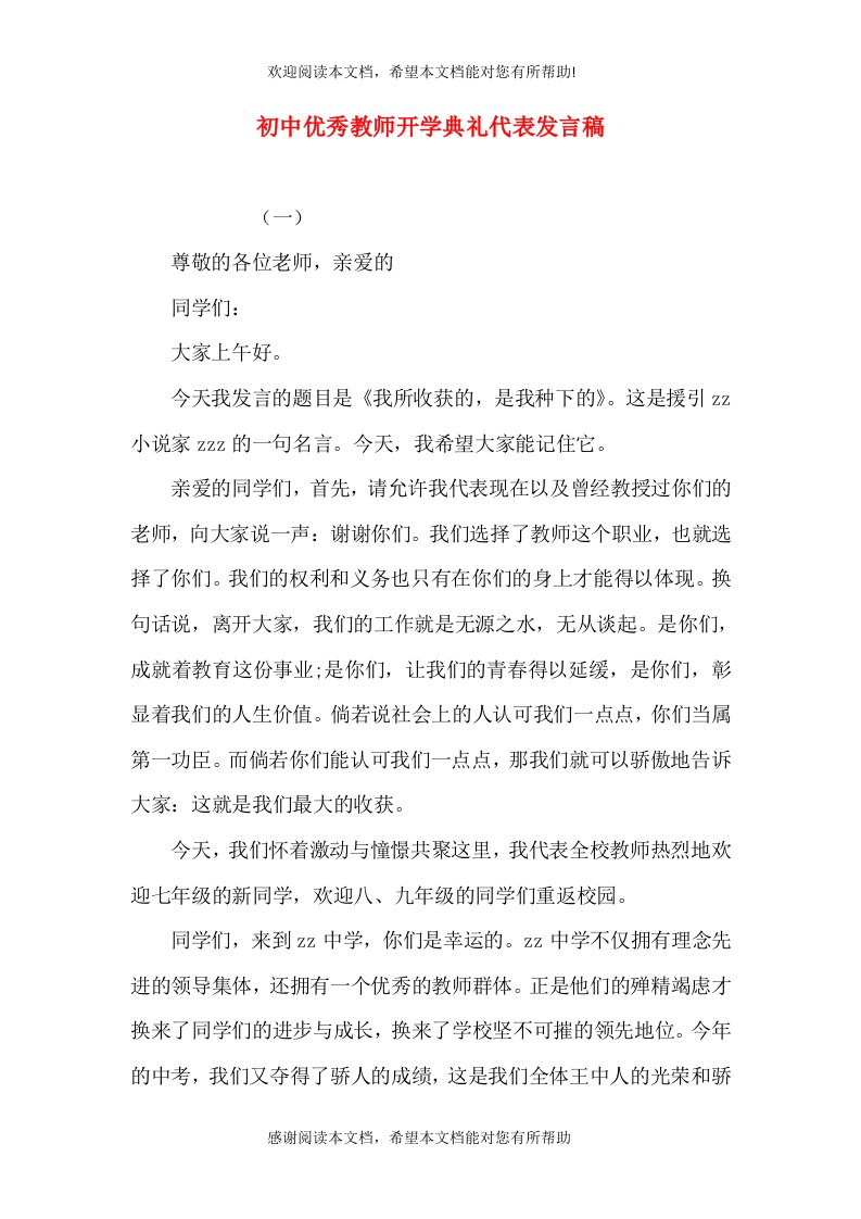 初中优秀教师开学典礼代表发言稿