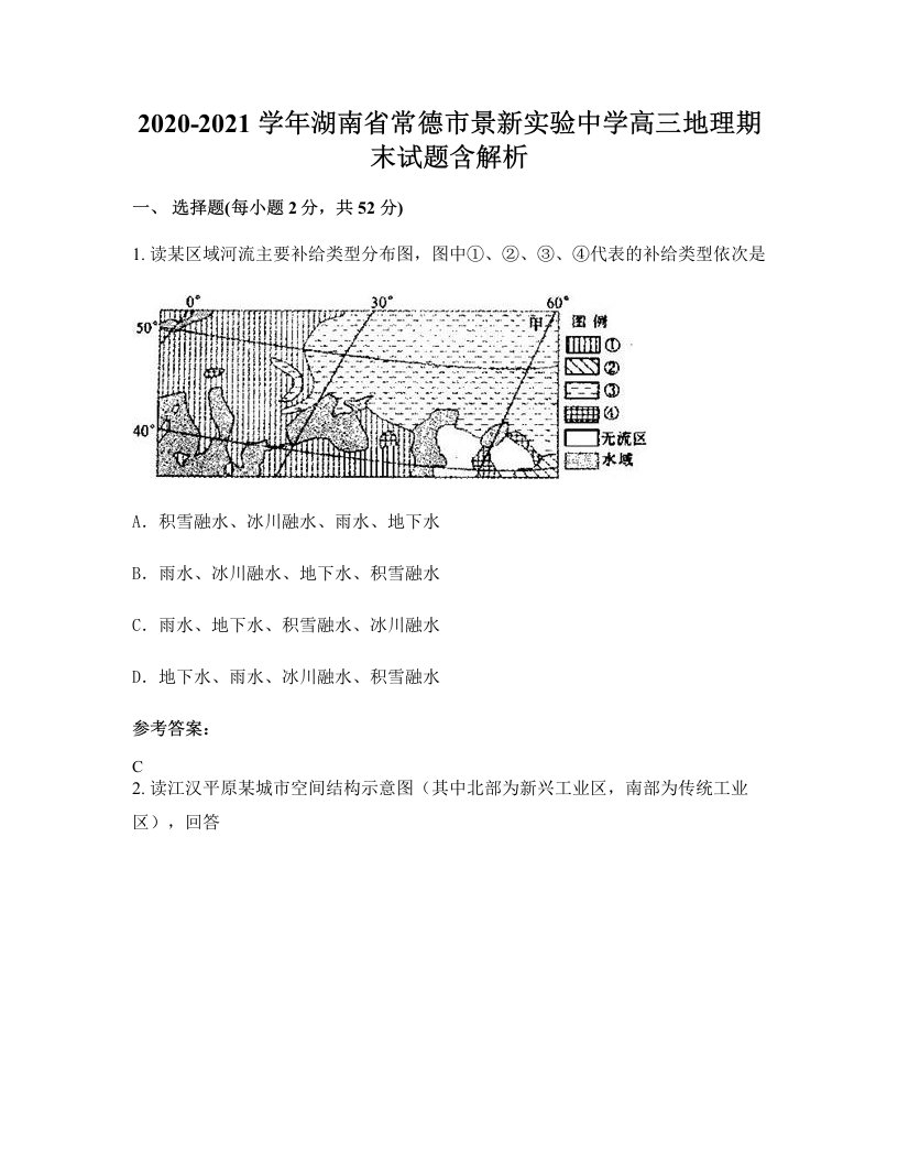 2020-2021学年湖南省常德市景新实验中学高三地理期末试题含解析