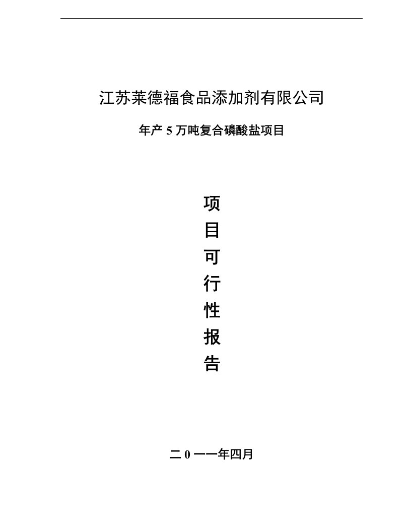 【经管类】年产5万吨复合磷酸盐项目可行性研究报告