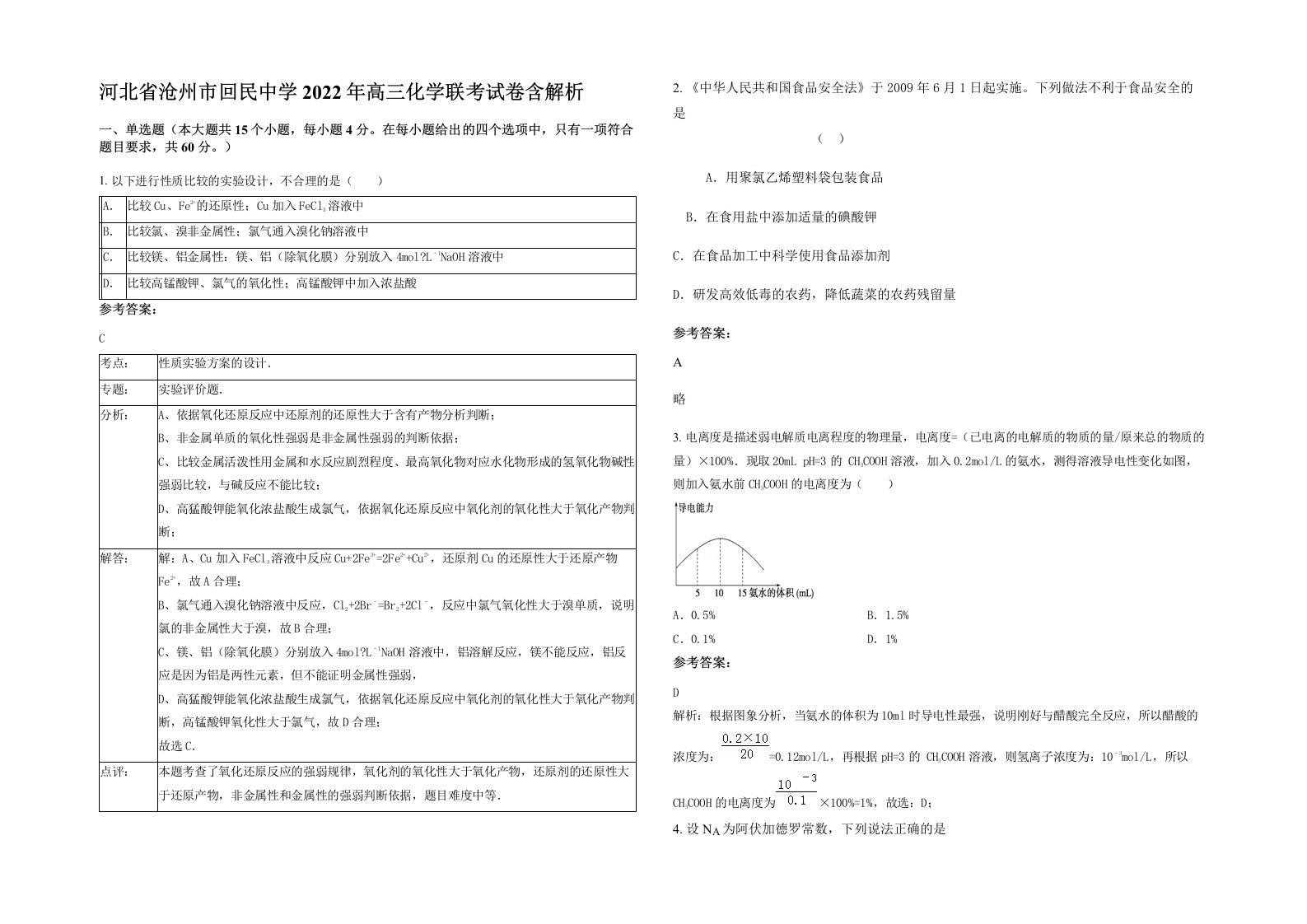 河北省沧州市回民中学2022年高三化学联考试卷含解析