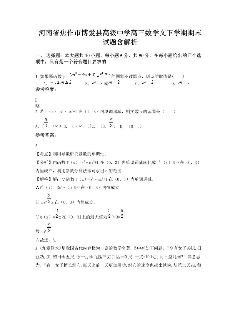 河南省焦作市博爱县高级中学高三数学文下学期期末试题含解析