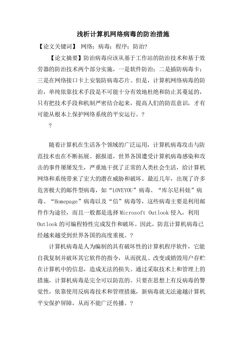 浅析计算机网络病毒的防治措施