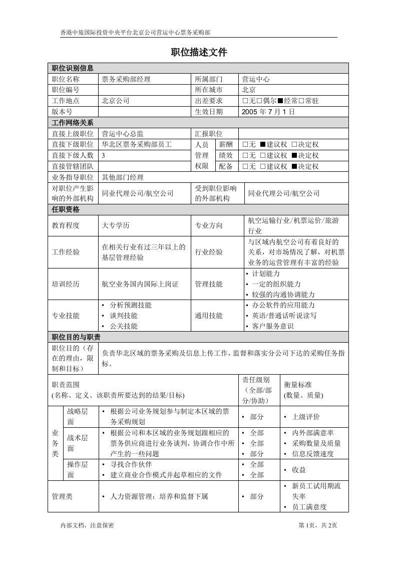 华北区票务采购部经理职位说明书(doc)-采购管理