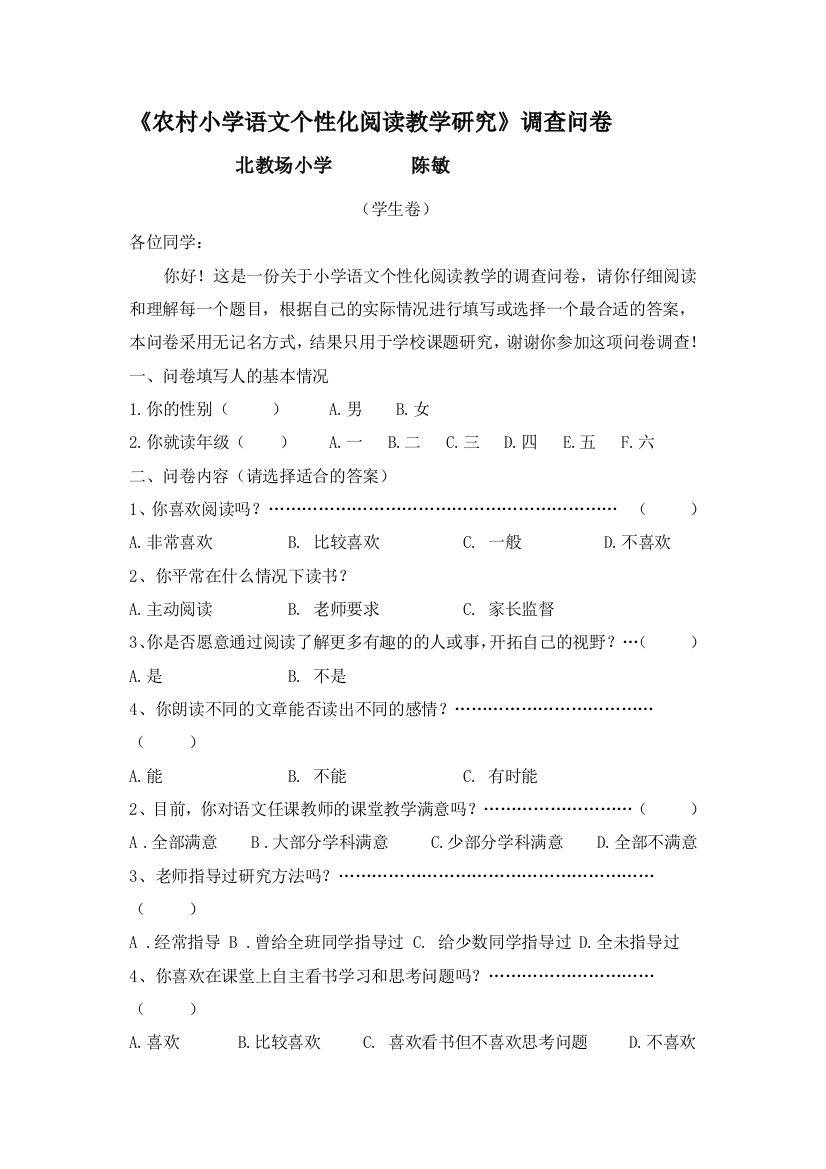 农村小学语文个性化阅读教学研究