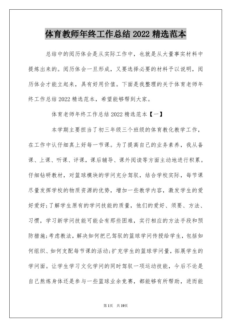 体育教师年终工作总结2022精选范本