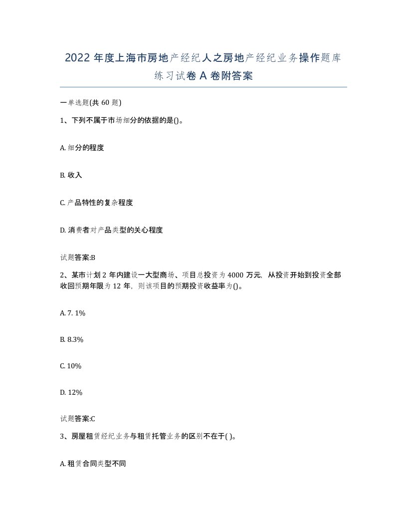 2022年度上海市房地产经纪人之房地产经纪业务操作题库练习试卷A卷附答案