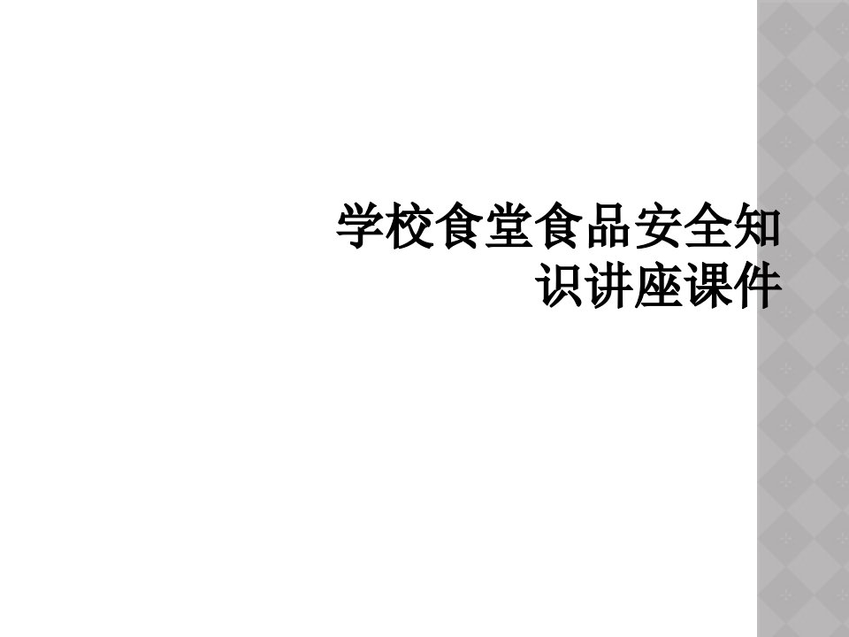 学校食堂食品安全知识讲座课件