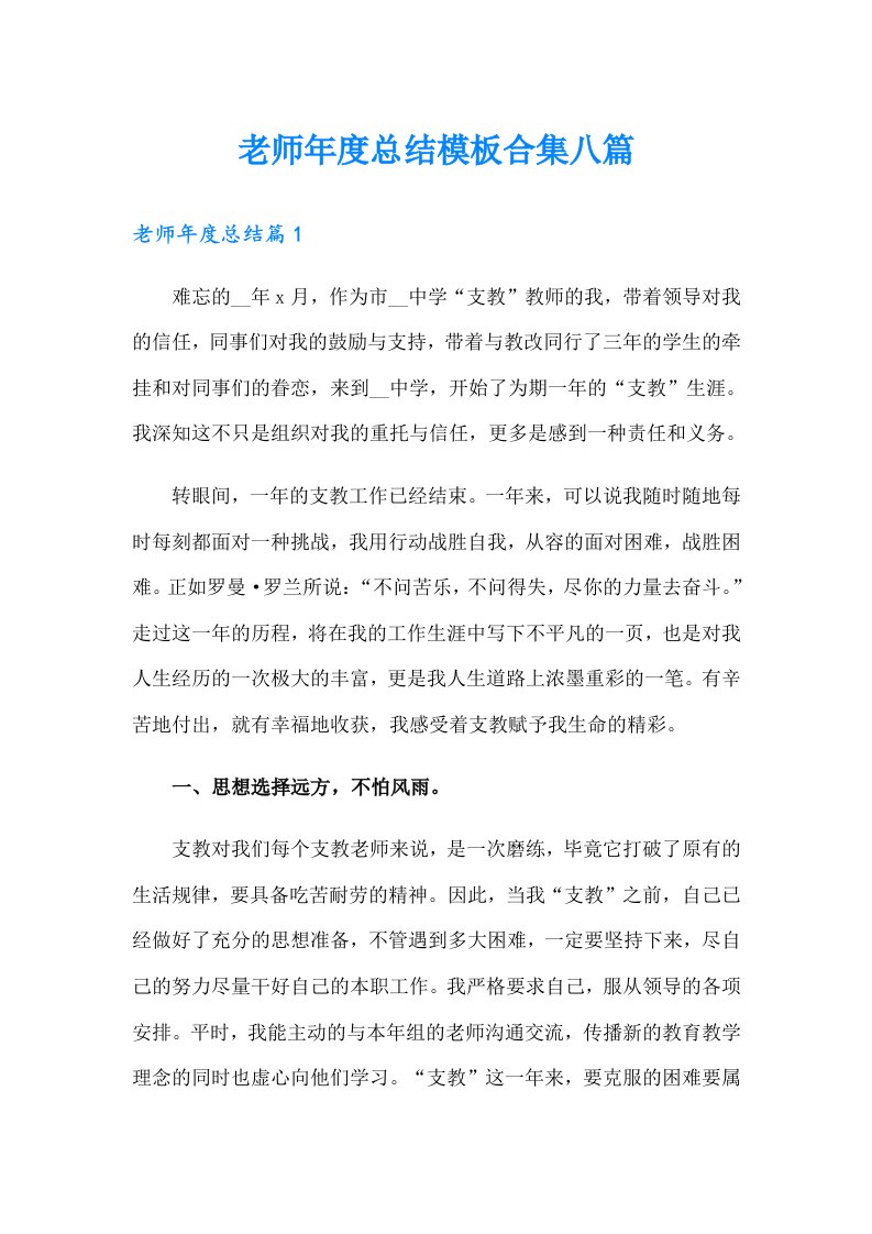 老师年度总结模板合集八篇