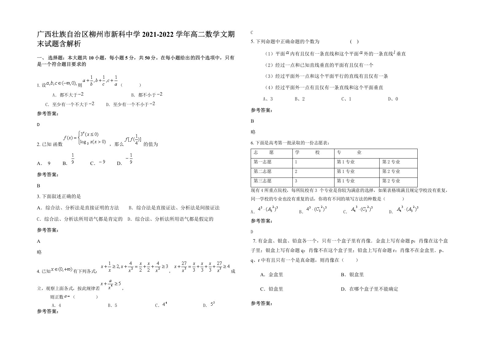 广西壮族自治区柳州市新科中学2021-2022学年高二数学文期末试题含解析