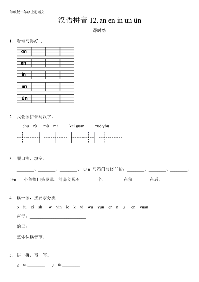 部编人教版一年级语文上册课汉语拼音《an-en-in-un-ün》课时练(含答案)