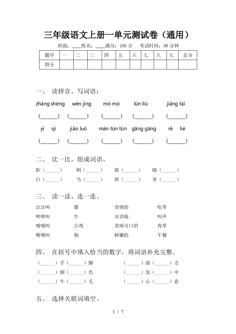 三年级语文上册一单元测试卷(通用)